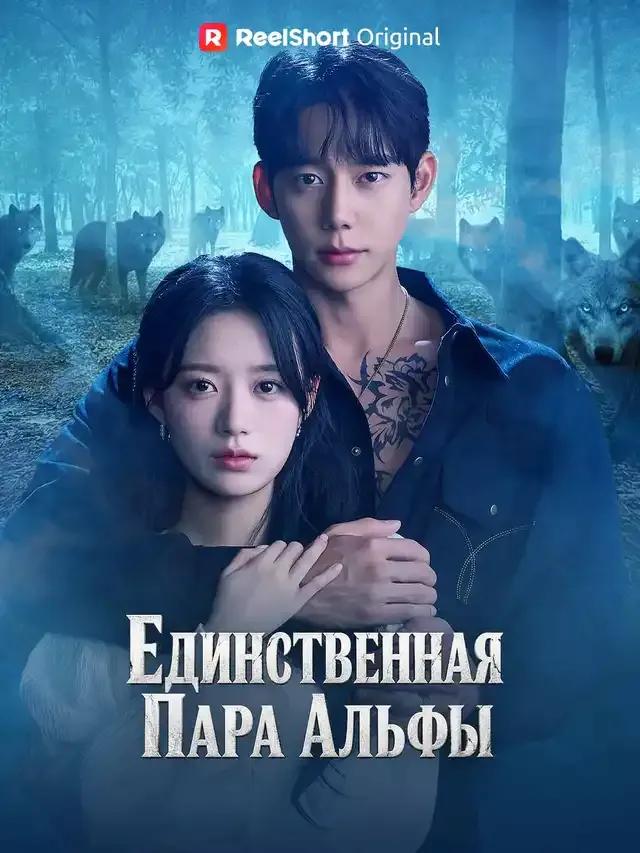 Обложка «Единственная Пара Альфы»