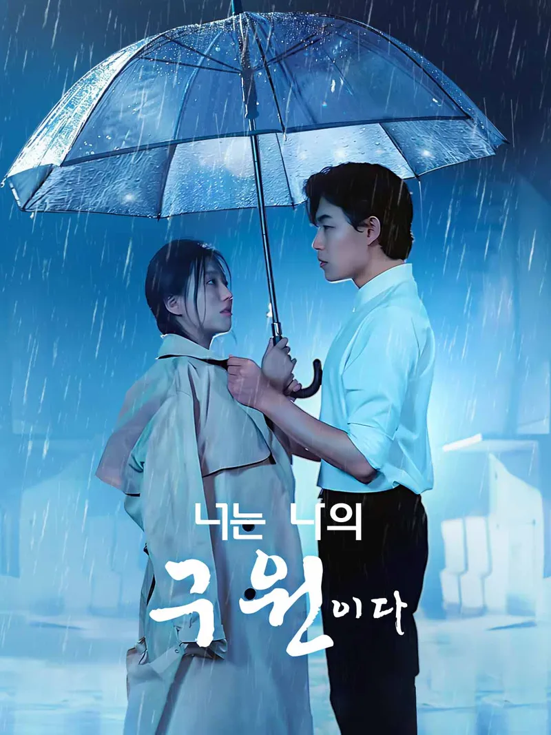 너는 나의 구원이다 표지