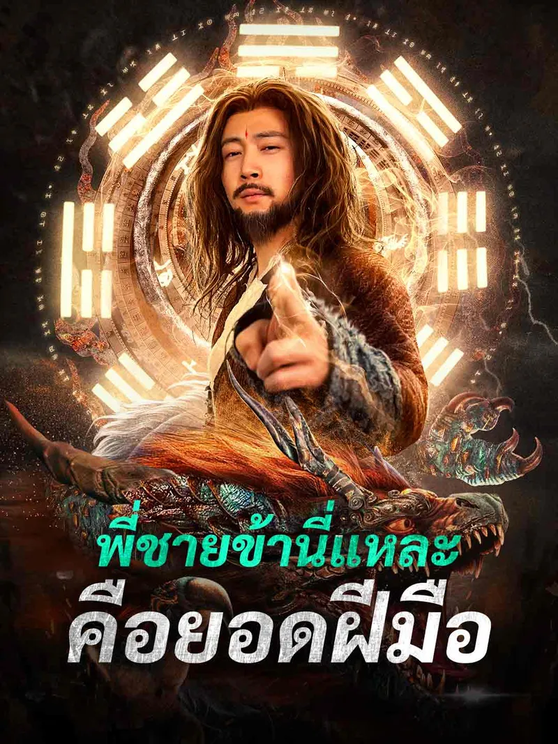 หน้าปกพี่ชายข้านี่แหละคือยอดฝีมือ