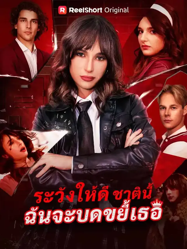 หน้าปกระวังให้ดี ชาตินี้ฉันจะบดขยี้เธอ
