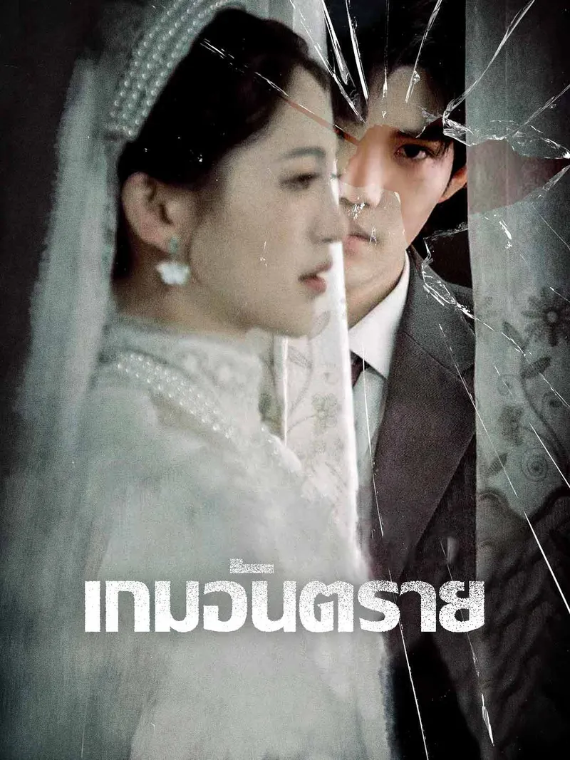 หน้าปกเกมอันตราย