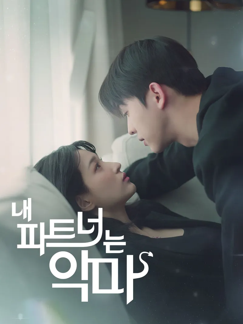 내 파트너는 악마 표지