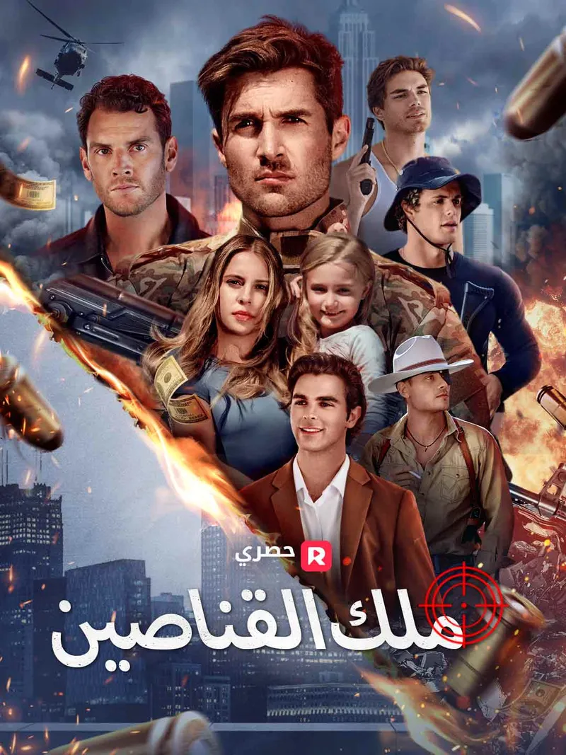 غلاف ملك القناصين