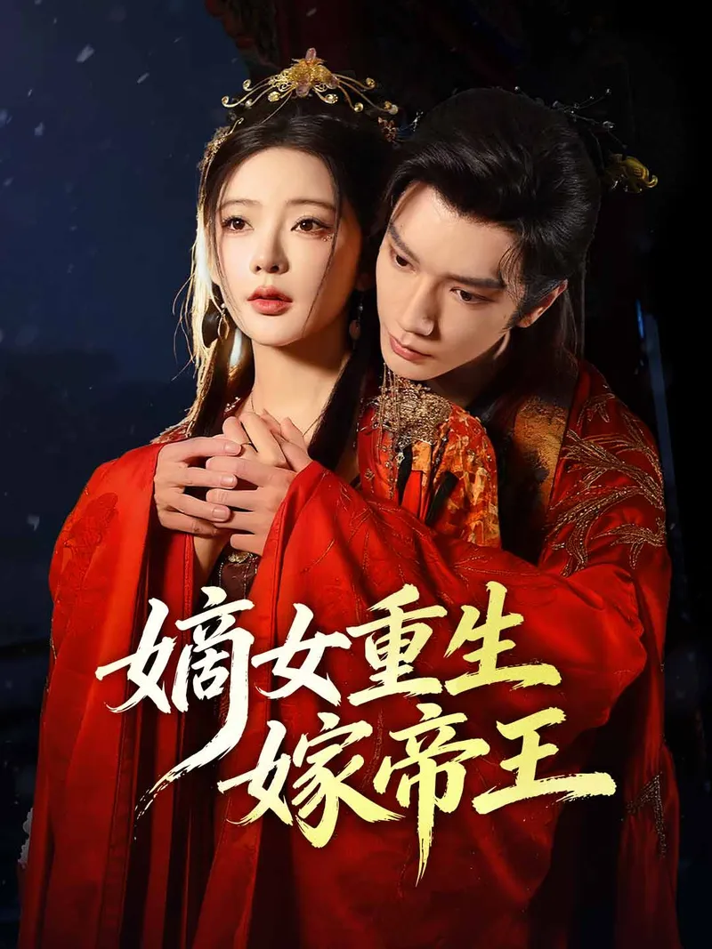 《嫡女重生嫁帝王》封面