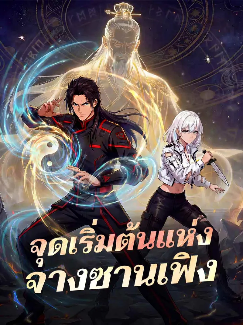 หน้าปกจุดเริ่มต้นแห่งจางซานเฟิง
