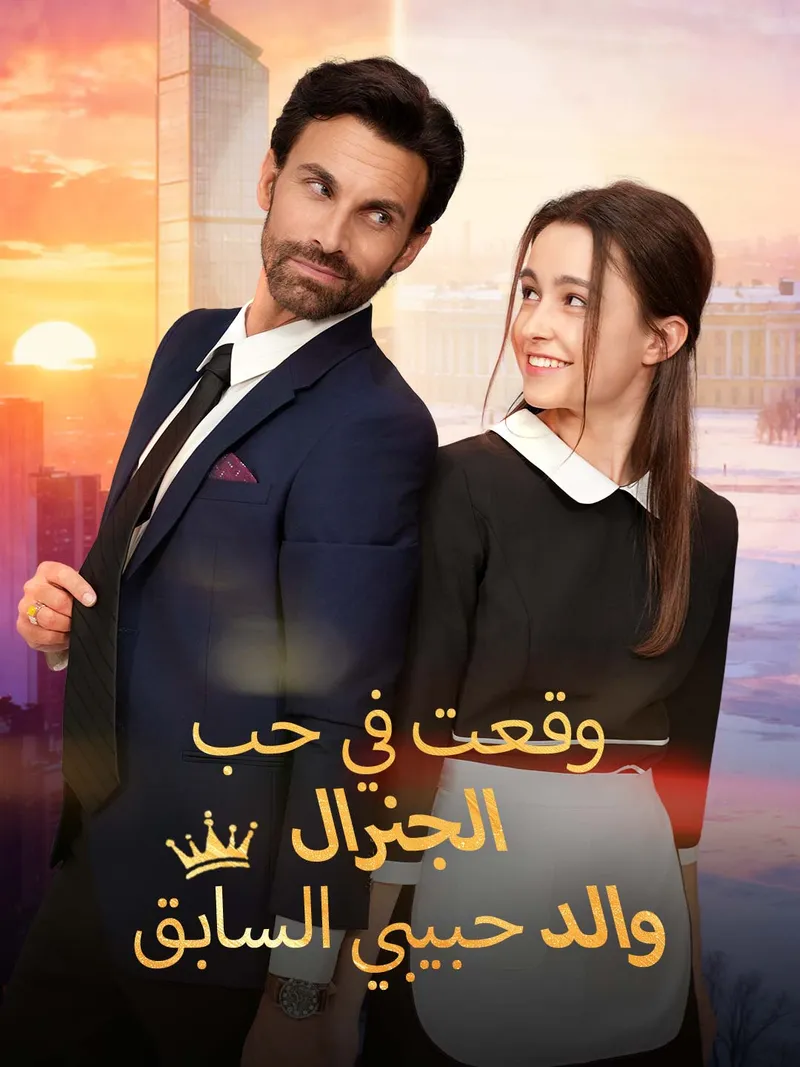 غلاف وقعت في حب الجنرال، والد حبيبي السابق