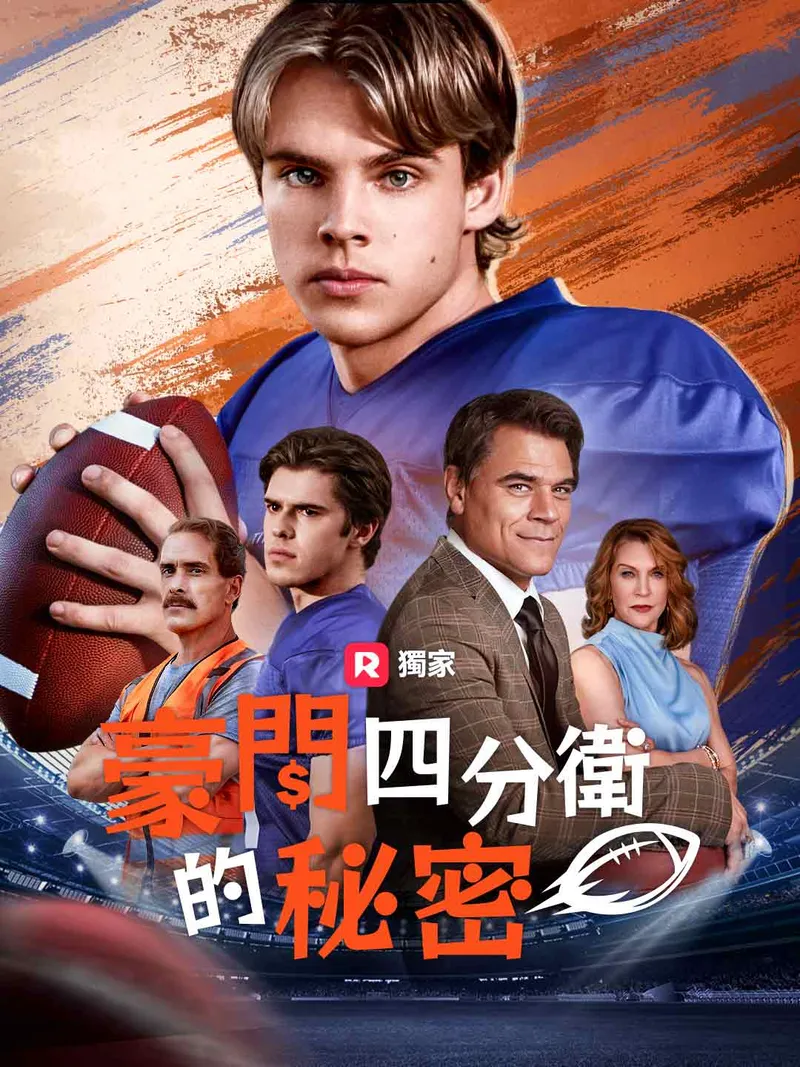 《豪門四分衛的秘密》封面