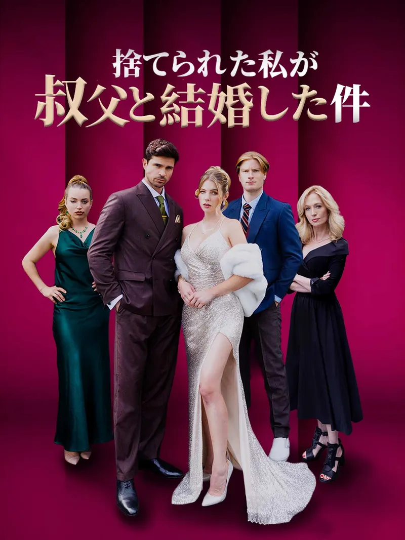 「捨てられた私が叔父と結婚した件」のカバー画像