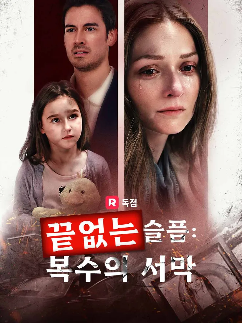 끝없는 슬픔: 복수의 서막 표지