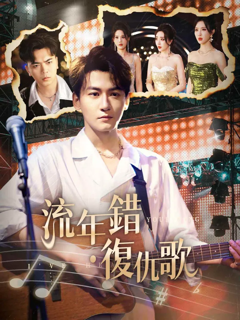 《流年錯·復仇歌》封面
