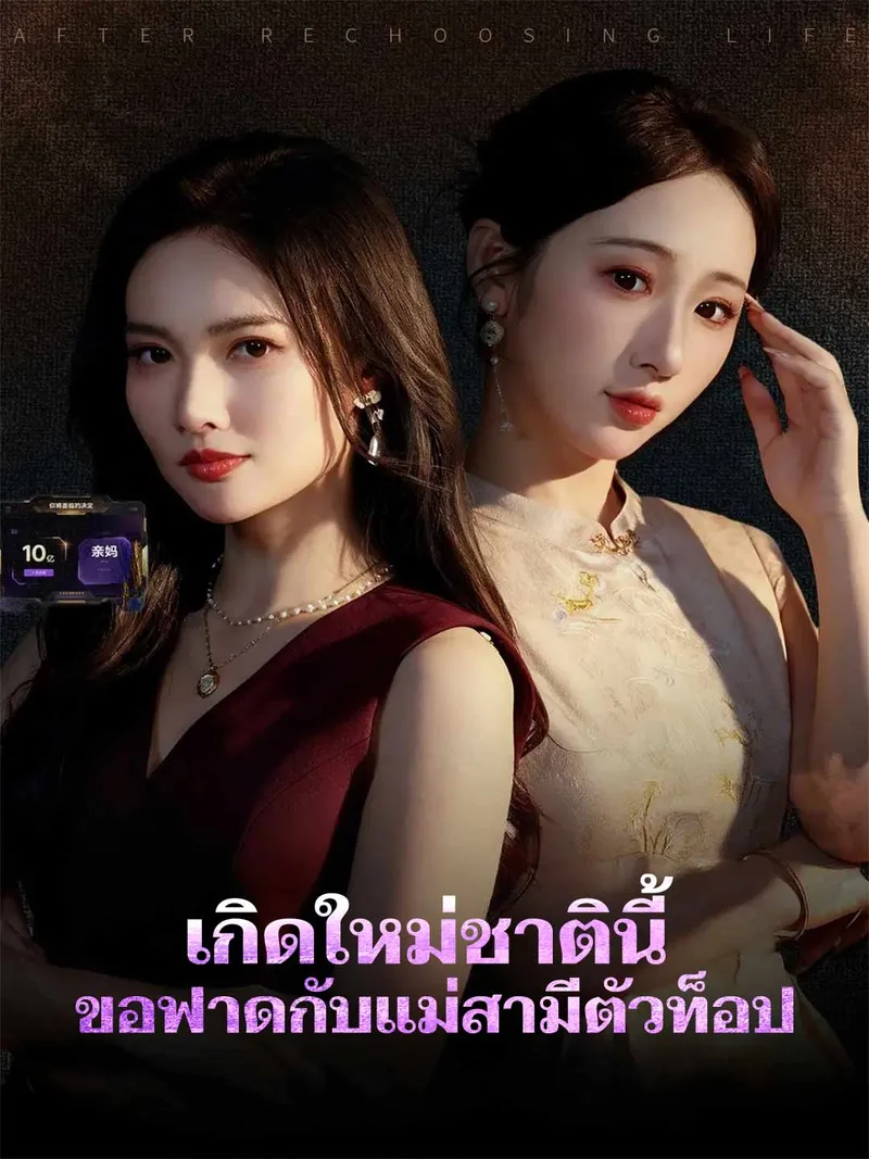 หน้าปกเกิดใหม่ชาตินี้ ขอฟาดกับแม่สามีตัวท็อป