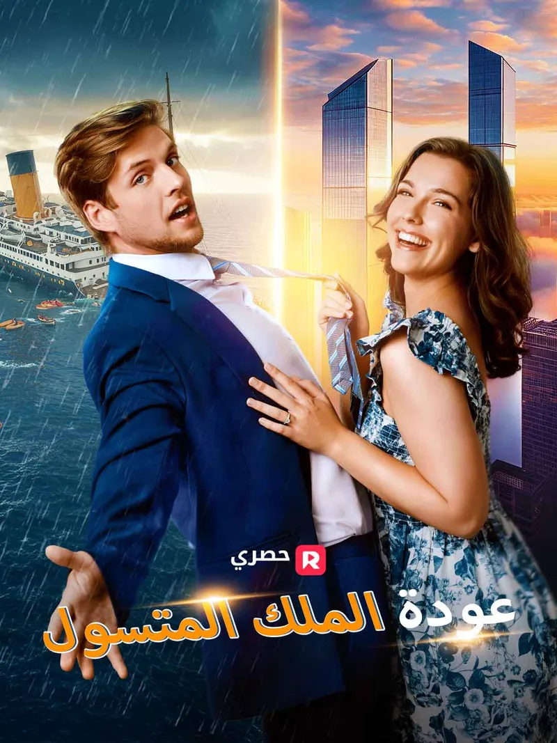 غلاف عودة الملك المتسول