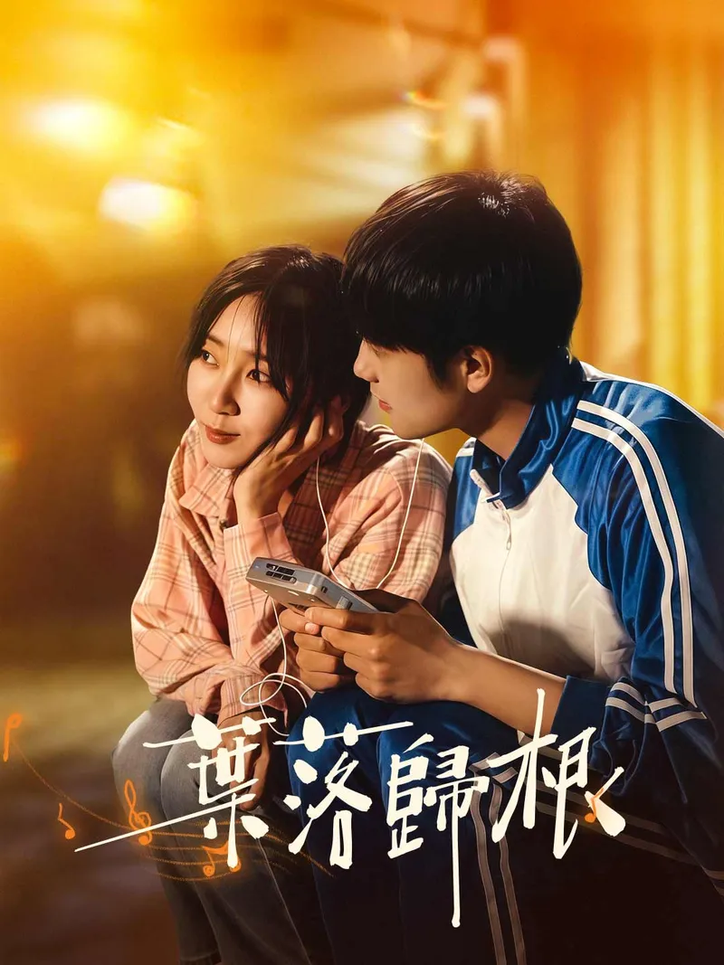 《葉落歸根》封面