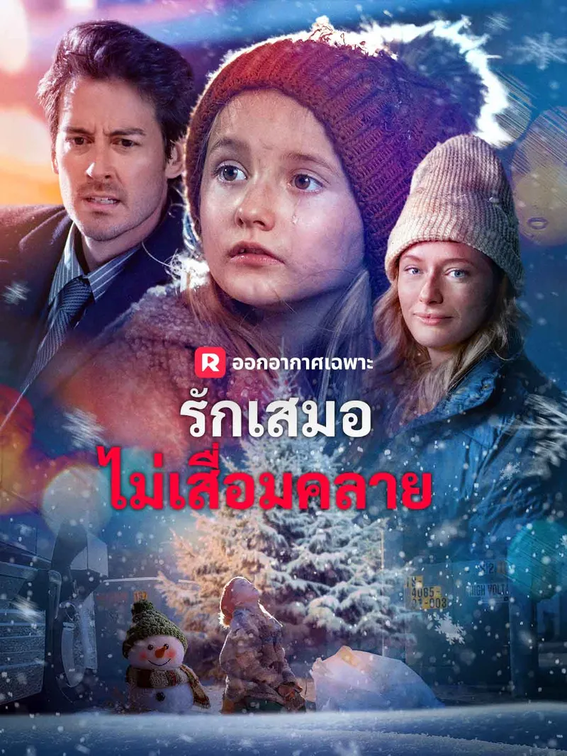 หน้าปกรักเสมอไม่เสื่อมคลาย