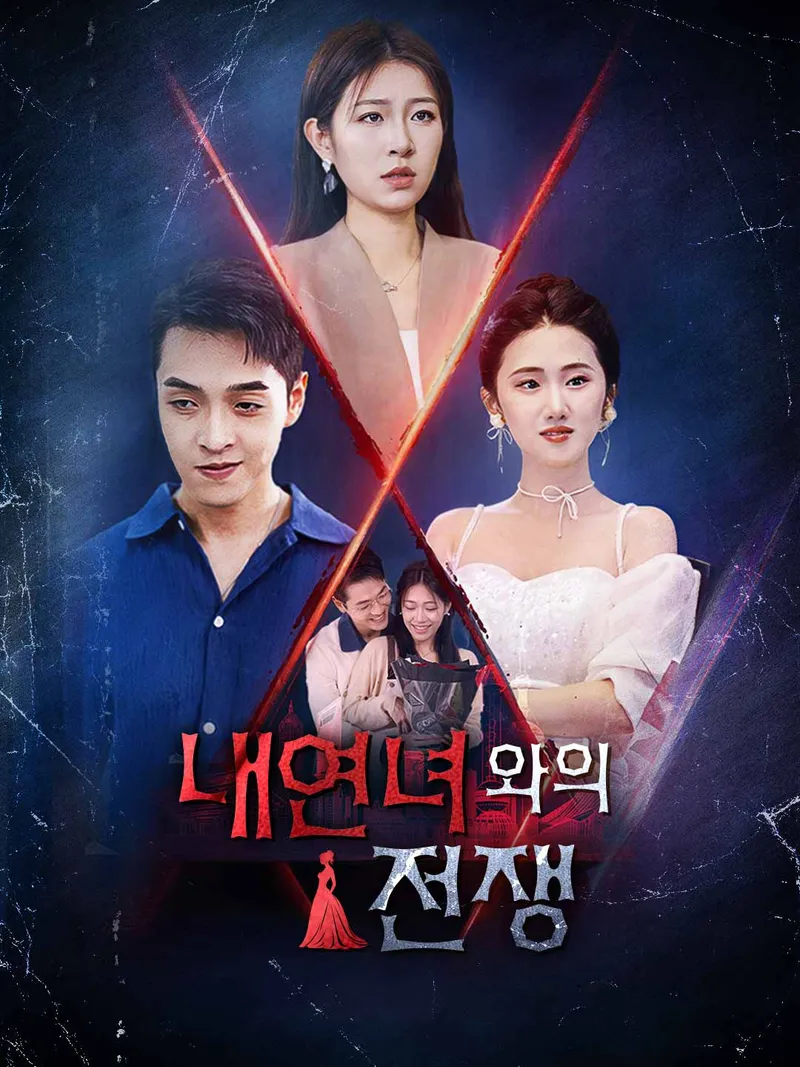 내연녀와의 전쟁 표지