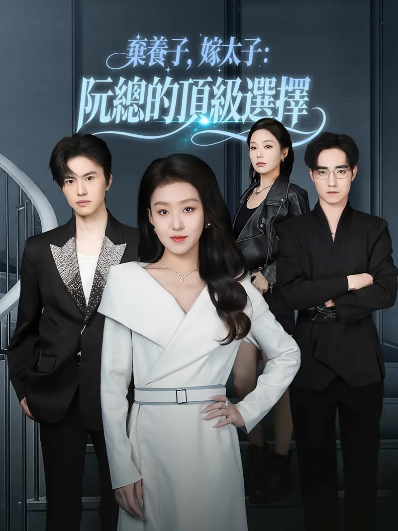 《棄養子，嫁太子：阮總的頂級選擇》封面