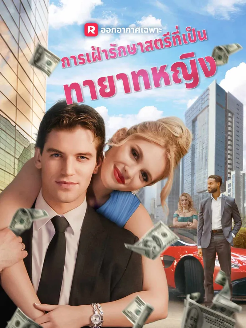 หน้าปกการเฝ้ารักษาสตรีที่เป็น ทายาทหญิง
