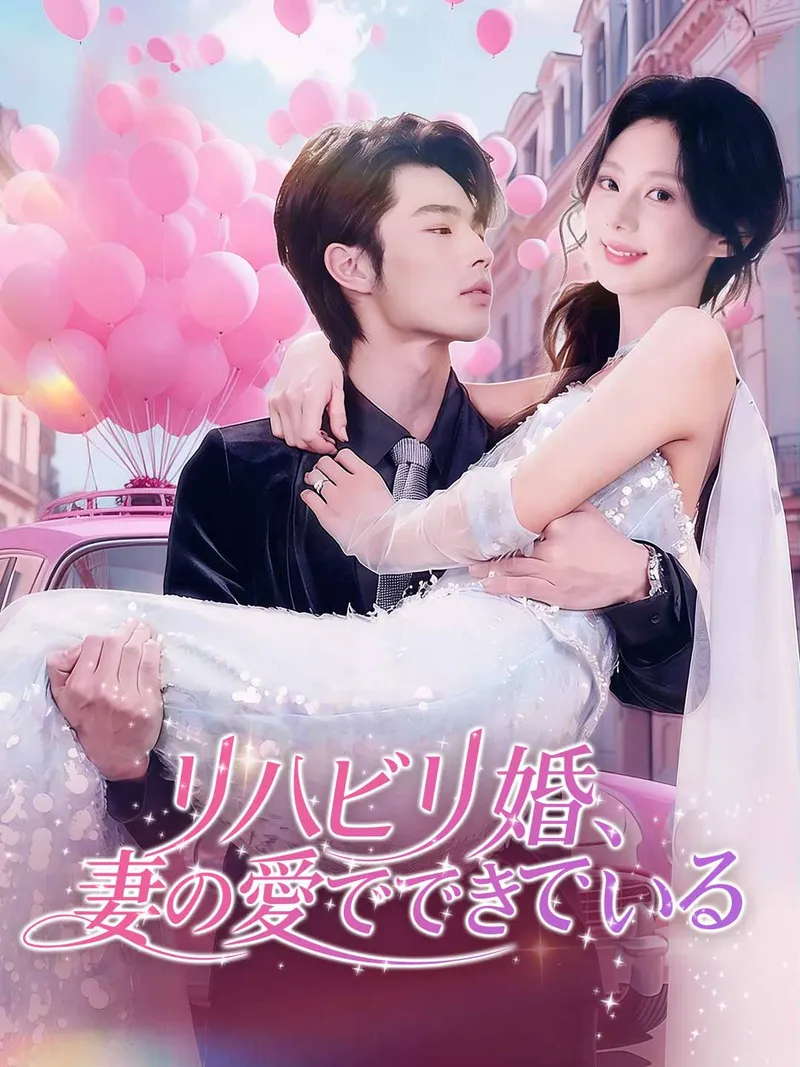 「リハビリ婚、妻の愛でできている」のカバー画像
