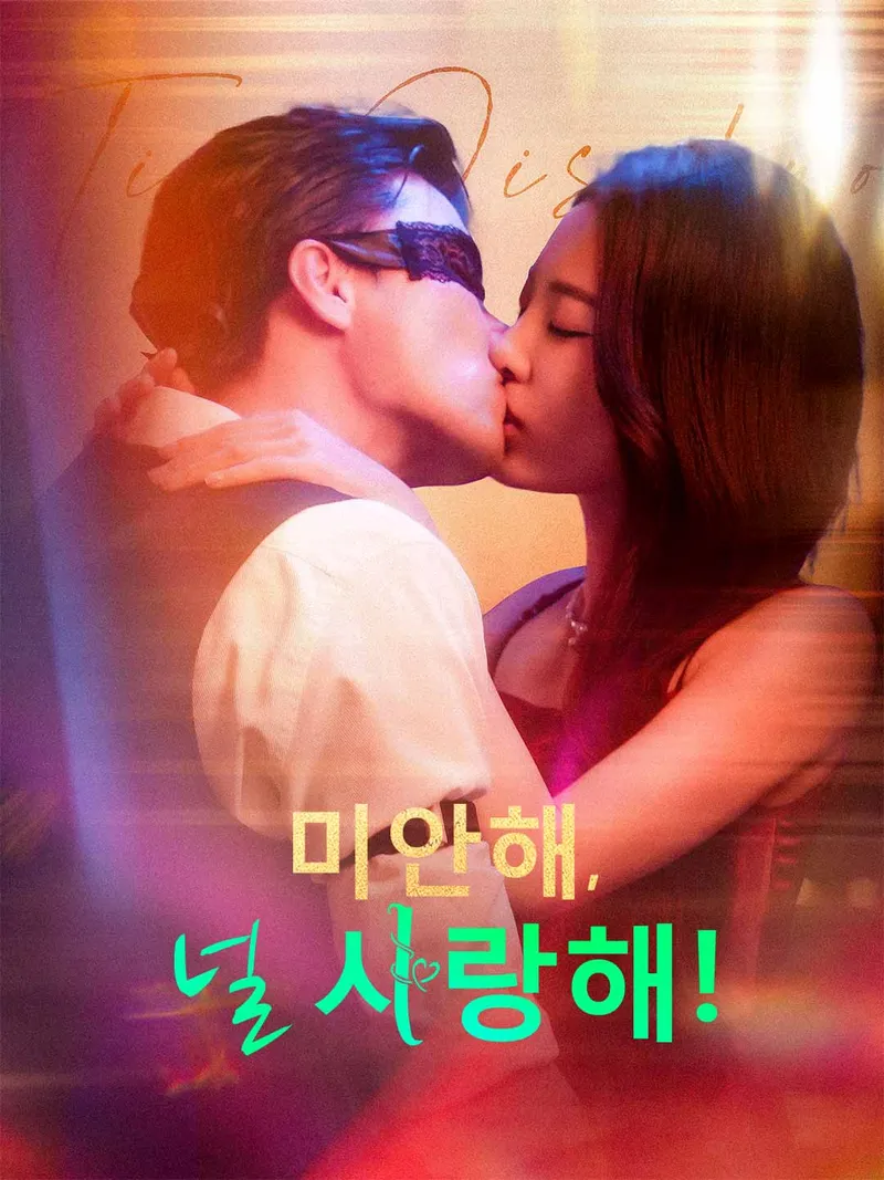 미안해,널 사랑해! 표지