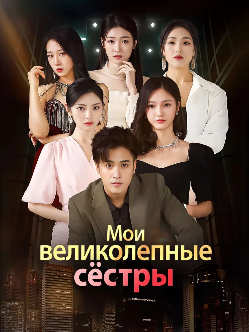 Обложка «Мои великолепные сёстры»
