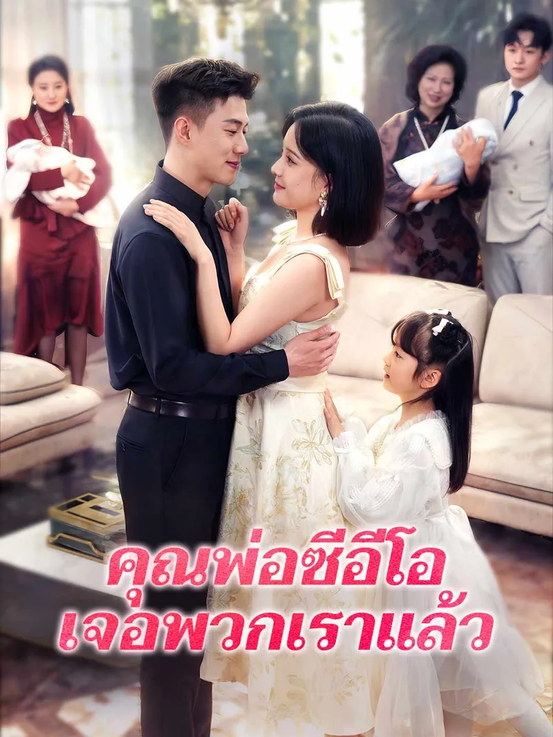 หน้าปกคุณพ่อซีอีโอเจอพวกเราแล้ว