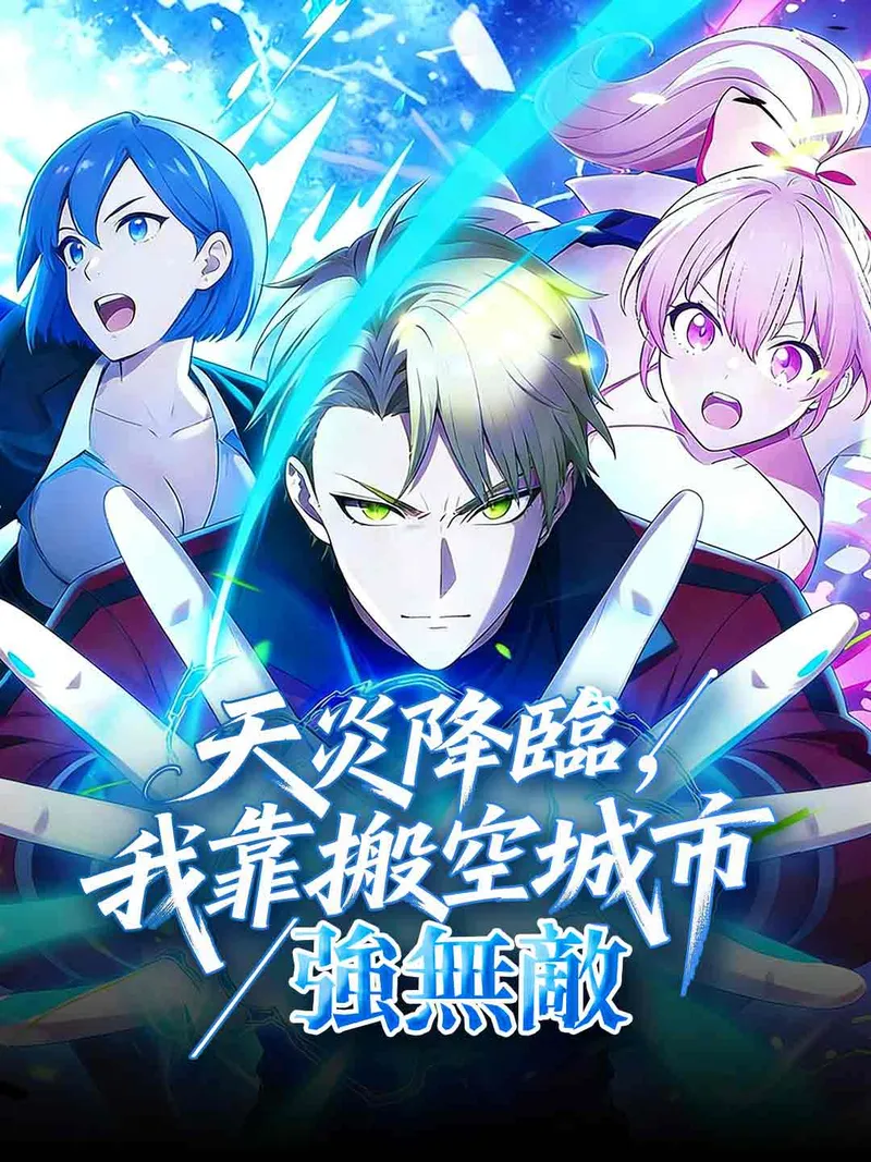《天災降臨，我靠搬空城市強無敵》封面
