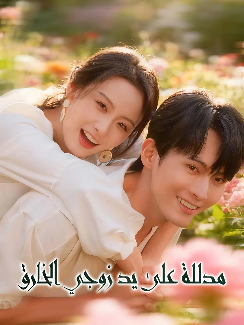 غلاف مدللة على يد زوجي الخارق