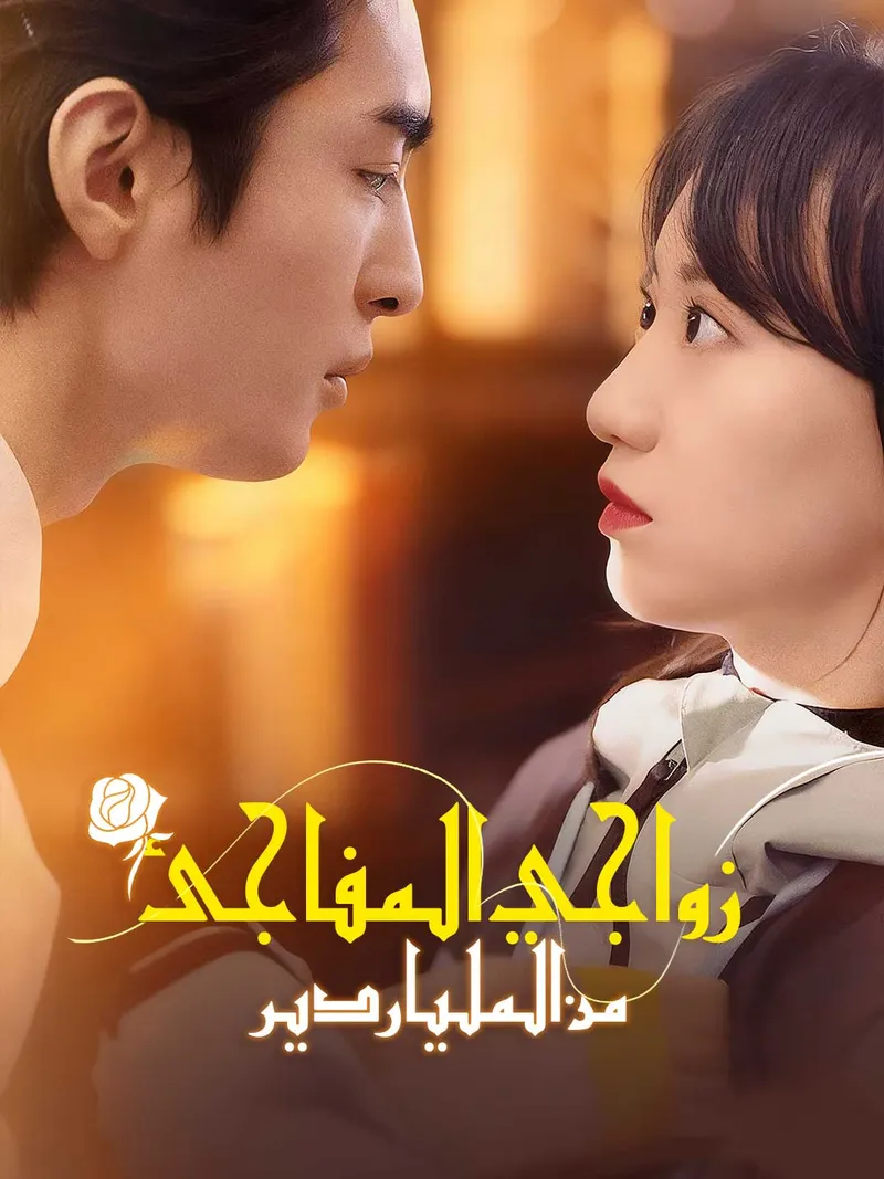 غلاف زواجي المفاجئ من الملياردير
