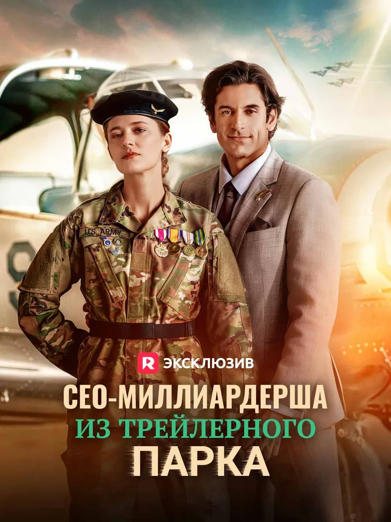 Обложка «СЕО-миллиардерша из трейлерного парка»