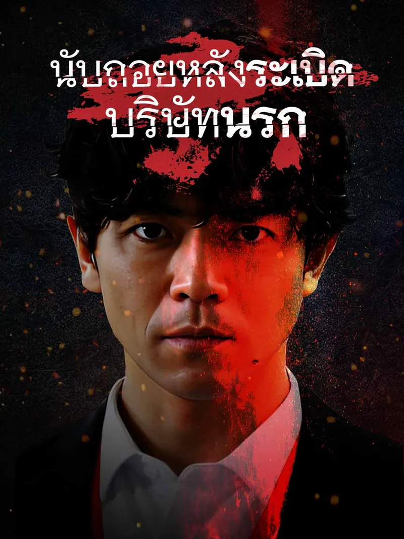 หน้าปกบริษัทมืดนับถอยหลังสู่ความตาย