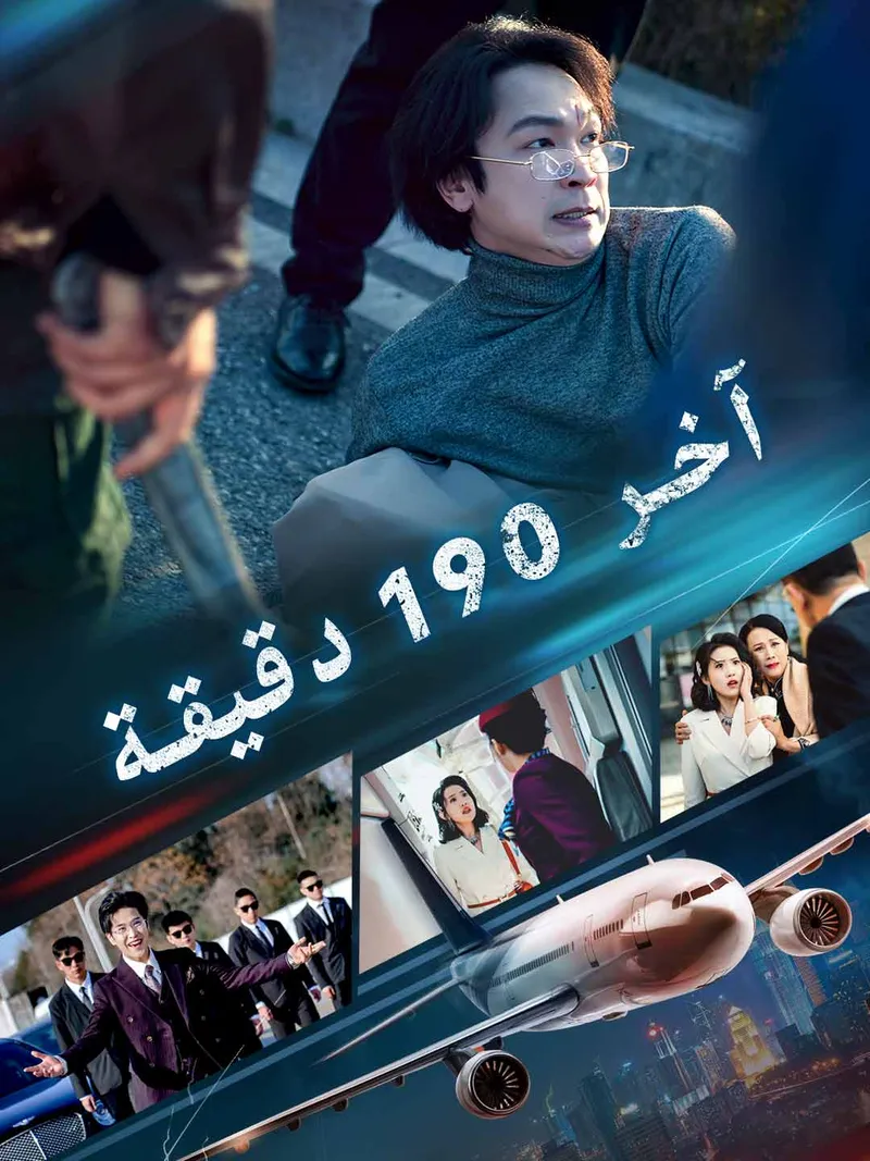 غلاف آخر 190 دقيقة