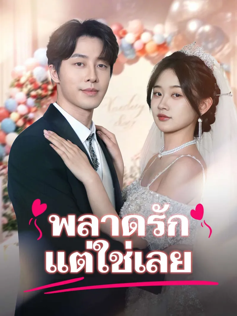 หน้าปกพลาดรัก แต่ใช่เลย