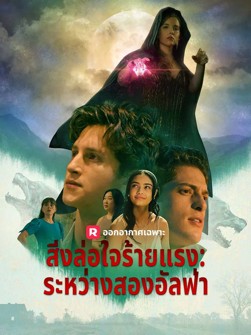 หน้าปกสิ่งล่อใจร้ายแรง: ระหว่างสองอัลฟ่า