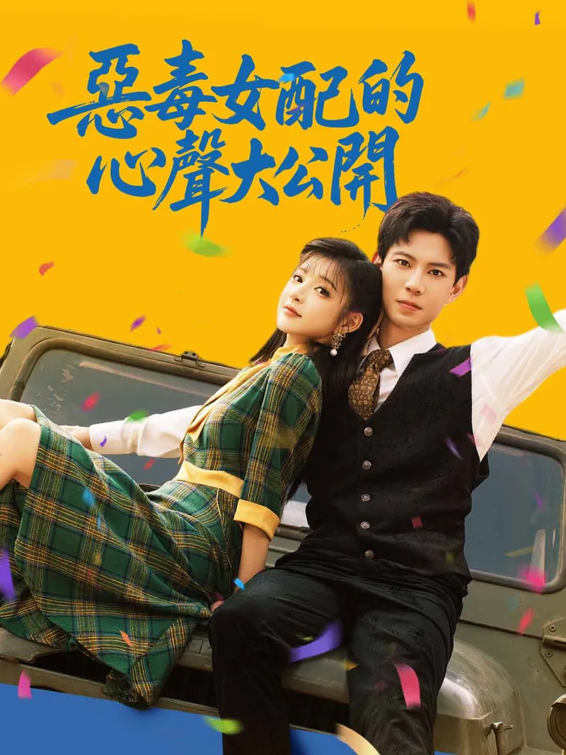 《惡毒女配的心聲大公開》封面