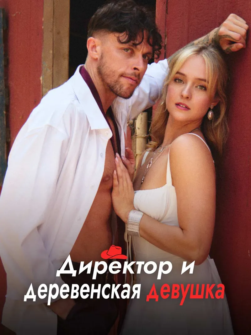 Обложка «Директор и деревенская девушка»
