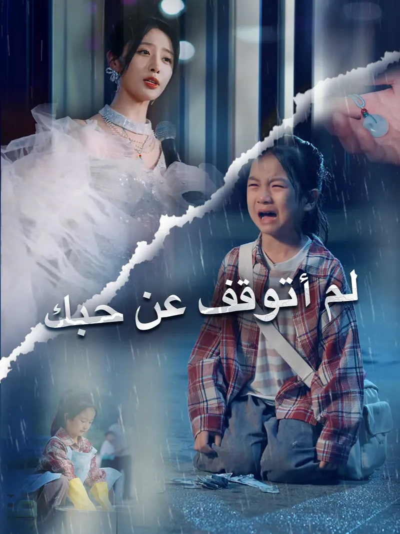 غلاف لم أتوقف عن حبك