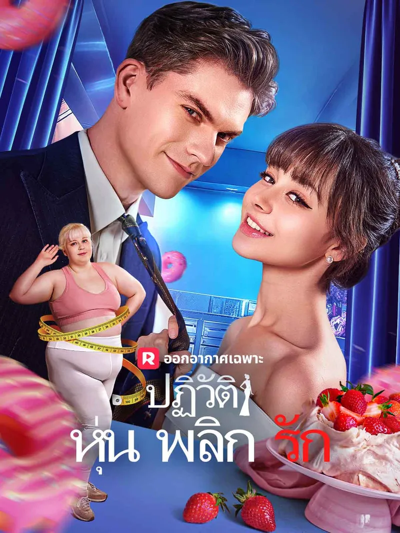 หน้าปกปฏิวัติหุ่นพลิกรัก