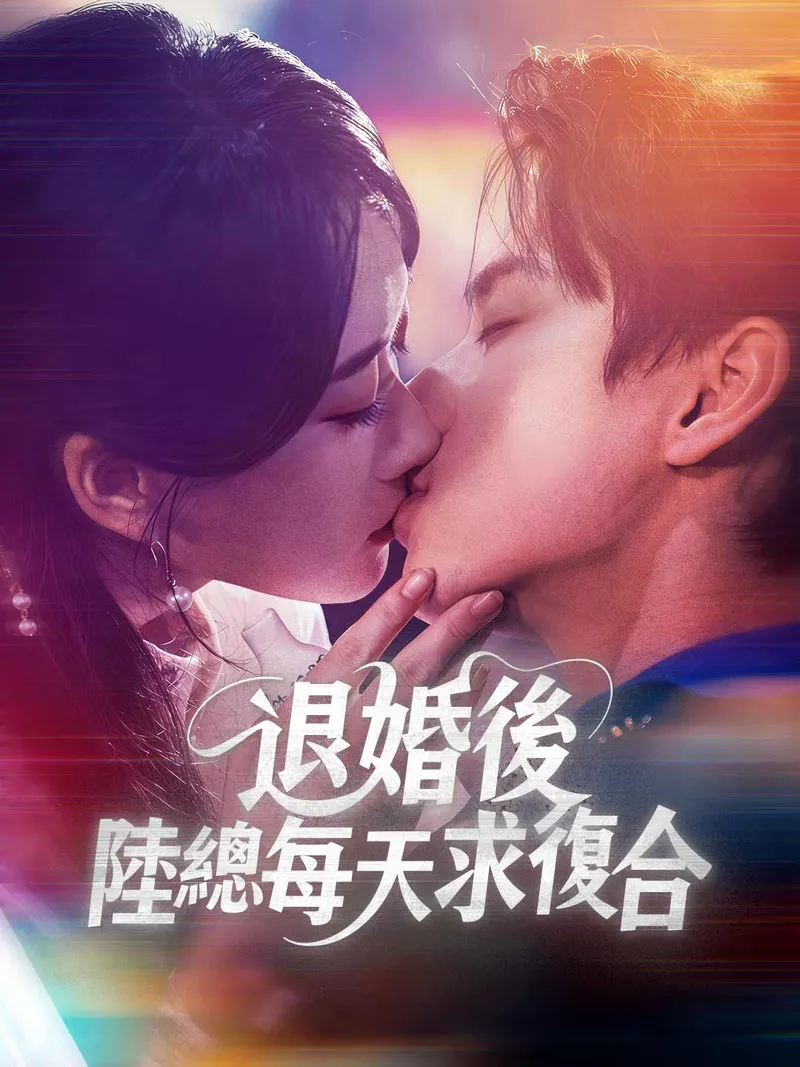 《退婚後，陸總每天求復合》封面