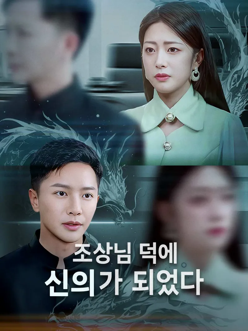 조상님 덕에 신의가 되었다 표지