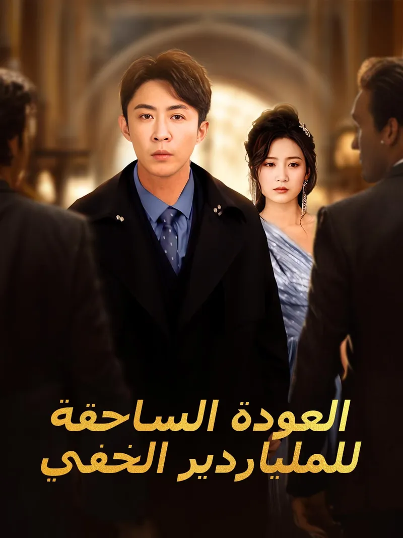 غلاف العودة الساحقة للملياردير الخفي