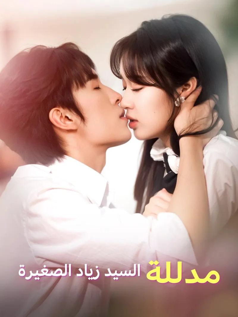 غلاف مدللة السيد زياد الصغيرة