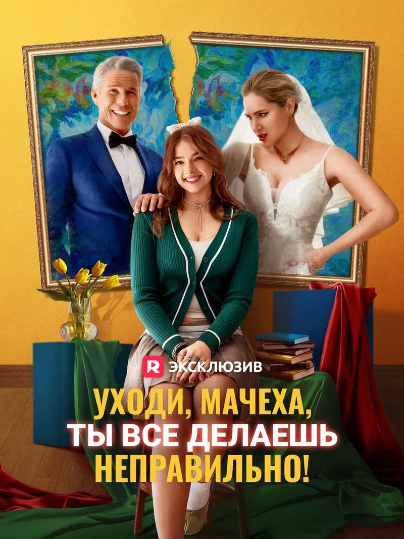 Обложка «Уходи, мачеха, ты все делаешь неправильно!»