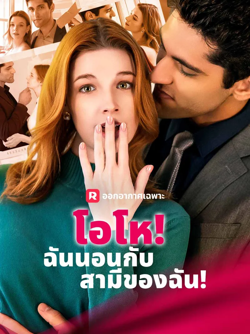 หน้าปกโอโห! ฉันนอนกับสามีของฉัน!