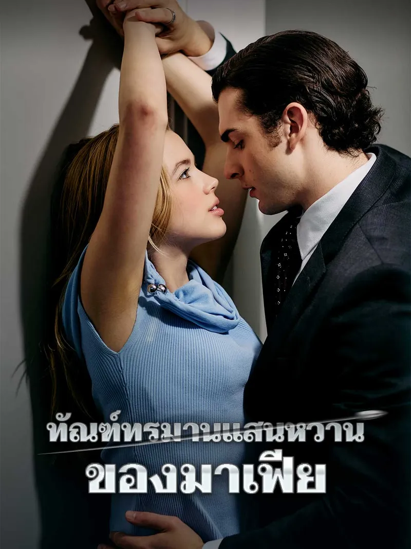 หน้าปกทัณฑ์ทรมานแสนหวานของมาเฟีย