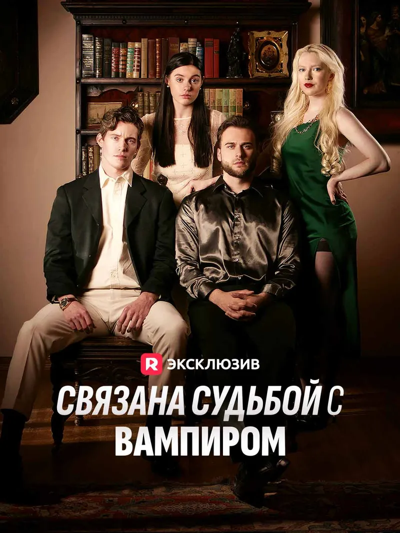 Обложка «Связана судьбой с вампиром»