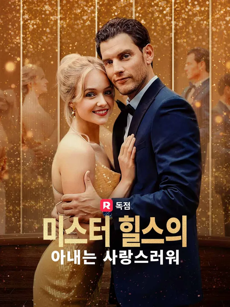 미스터 힐스의 아내는 사랑스러워 표지
