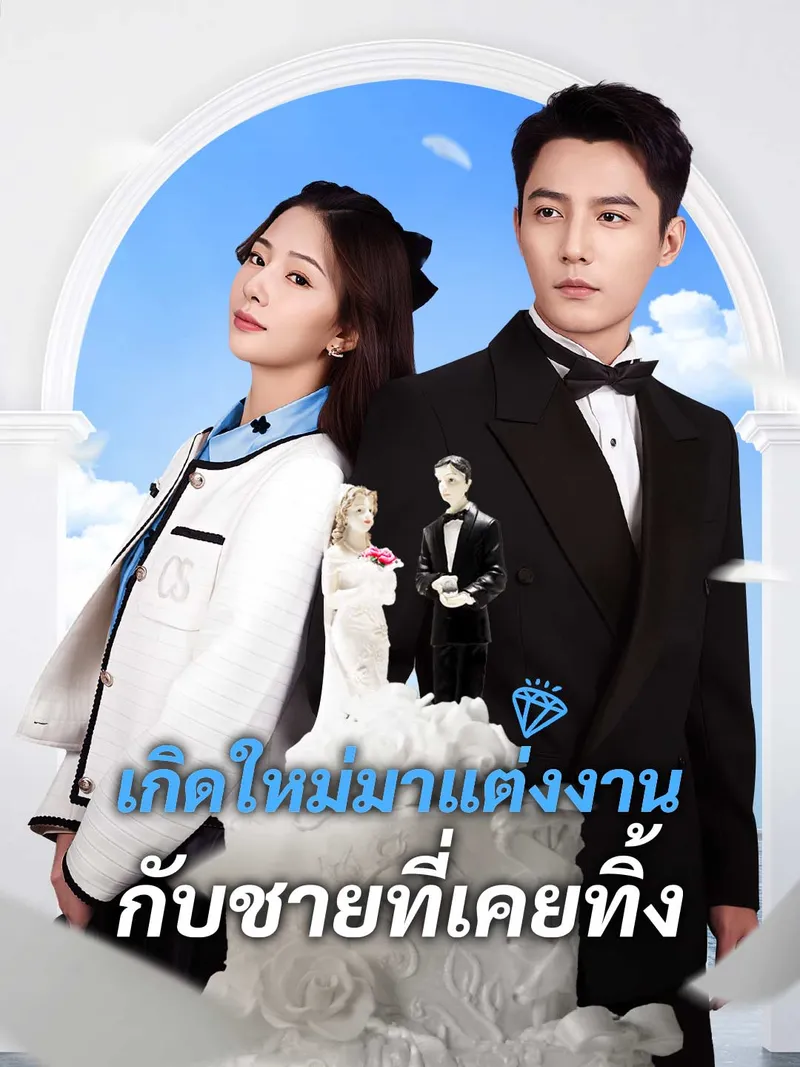 หน้าปกเกิดใหม่มาแต่งงานกับชายที่เคยทิ้ง