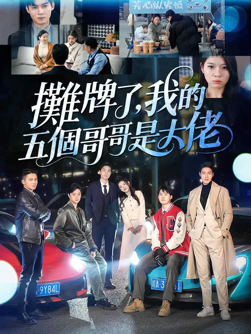 《攤牌了，我的五個哥哥是大佬》封面