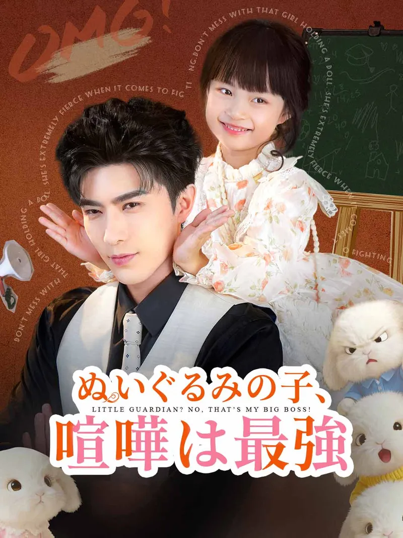 「ぬいぐるみの子、喧嘩は最強」のカバー画像
