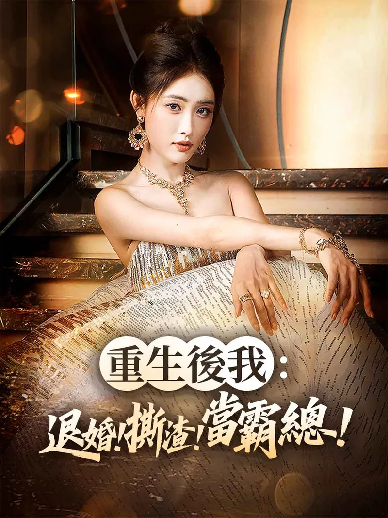 《重生後我：退婚！撕渣！當霸總！》封面